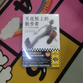 天花板上的散步者：江户川乱步名侦探篇（心理防线再硬的凶手，也会被下意识反应出卖！日本推理之父心理推理名作！）读客悬疑文库（未拆封）