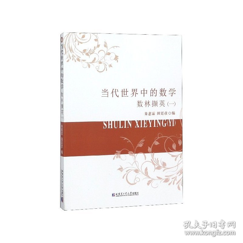 [全新正版，假一罚四]当代世界中的数学(数林撷英1)编者:朱惠霖//田廷彦9787560372570