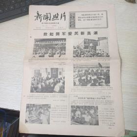 新华通讯社《新闻照片》1967年9月28日