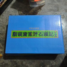 脂砚斋重评石头记庚辰本