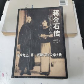 蒋介石传：迄今为止第一部蒋介石的文学大传