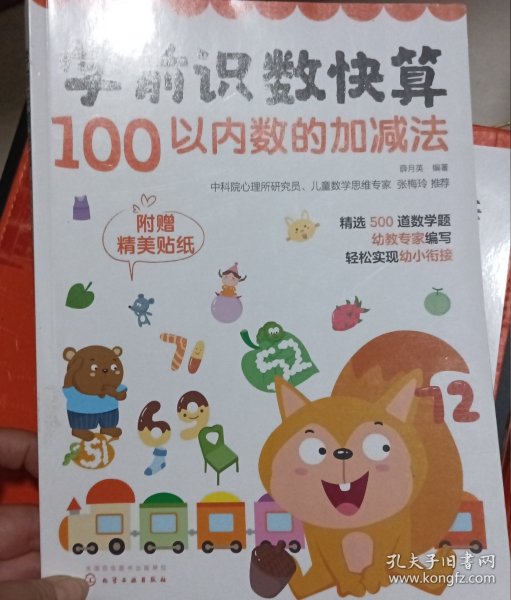 学前识数快算——100以内数的加减法