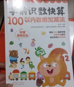 学前识数快算——100以内数的加减法