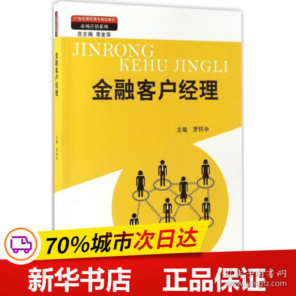 金融客户经理（21世纪高职高专规划教材·市场营销系列；教育部、财政部“支持高等职业学校提升专业服