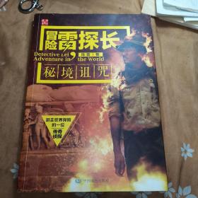 冒险雷探长秘境诅咒（包正版）