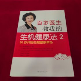 百岁医生教我的生机健康法2：50岁开始的超健康革命