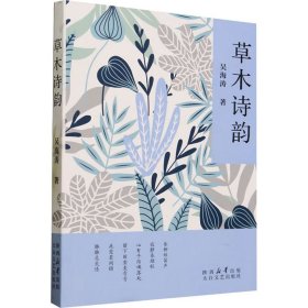 當(dāng)當(dāng)正版 草木詩韻 吳海濤 9787551324076 太白文藝出版社