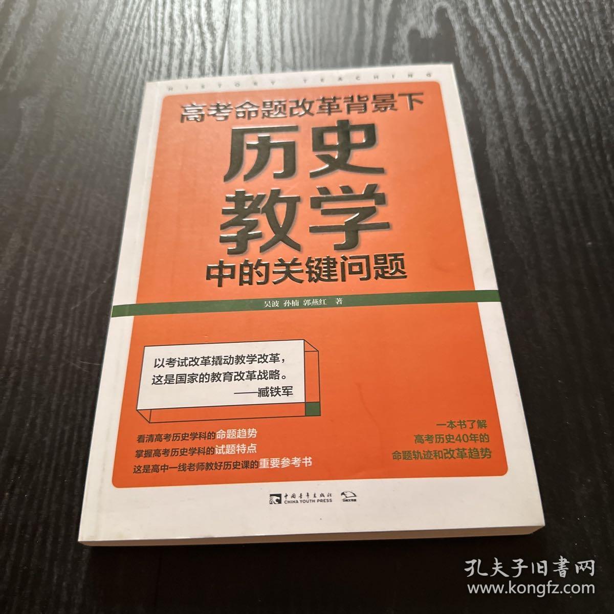 高考命题改革背景下，历史教学中的关键问题（看清高考的命题特点，掌握高考的试题特色，一本书了解高考历史40年的命题轨迹和改革趋势）