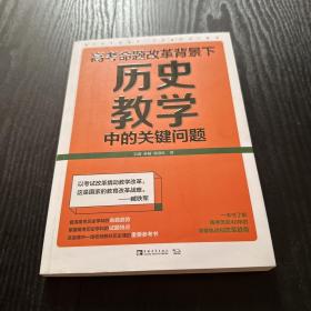 高考命题改革背景下，历史教学中的关键问题（看清高考的命题特点，掌握高考的试题特色，一本书了解高考历史40年的命题轨迹和改革趋势）