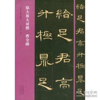 书法入门必学碑帖——原大放大对照 曹全碑