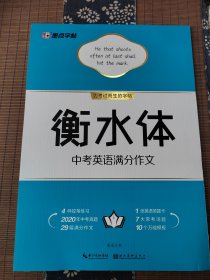 墨点字帖：初中生 衡水体 中考英语满分作文字帖