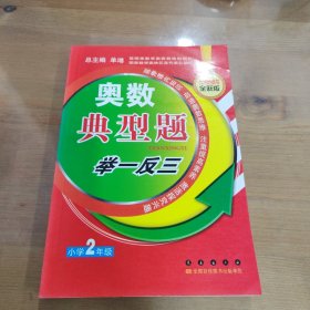 奥数典型举一反三：小学2年级（全新版）