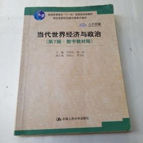 当代世界经济与政治（第7版·数字教材版）/高校思想政治理论课重点教材