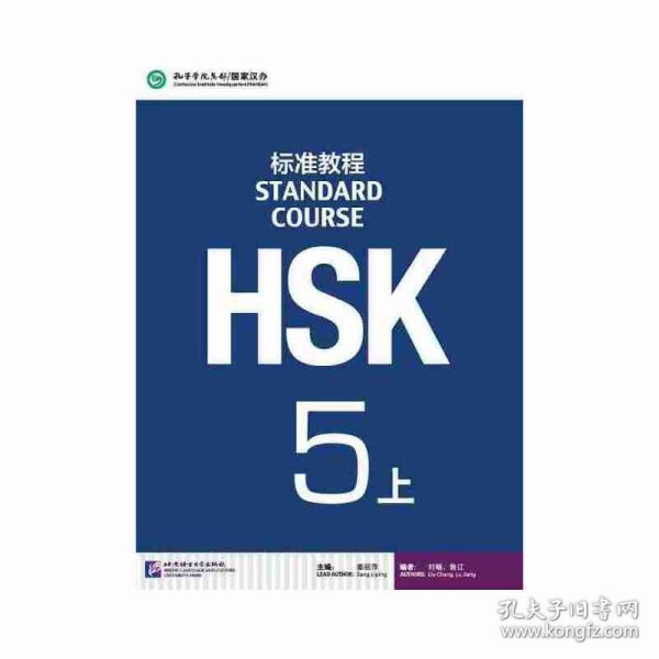 HSK标准教程5（上）