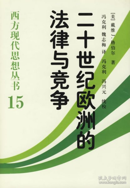 正版 二十世纪欧洲的法律与竞争 9787500437925 中国社会科学出版社