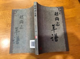 赵尚志年谱