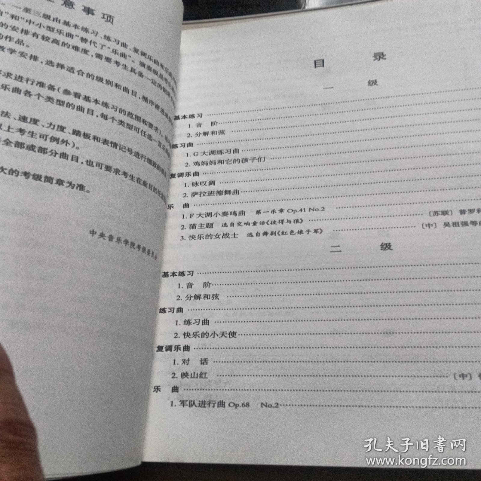 新编中央音乐学院校外音乐水平考级教程丛书：钢琴（业余）考级教程（1级-六级）