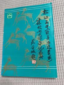 松江三中（前身立达学园）建校七十周年纪念册