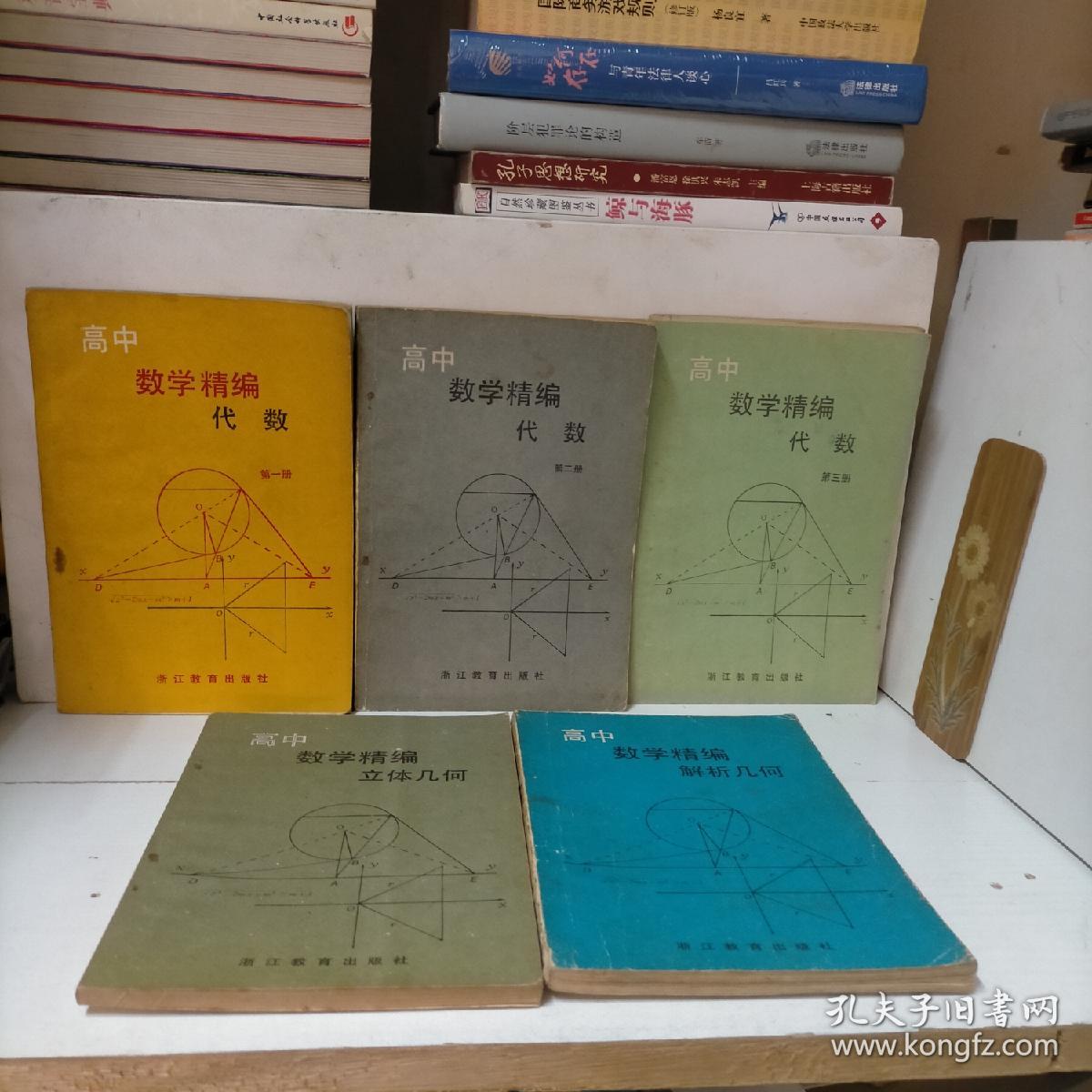 高中数学精编:代数（1、2、3）*立体几何*解析几何 （5册合售）