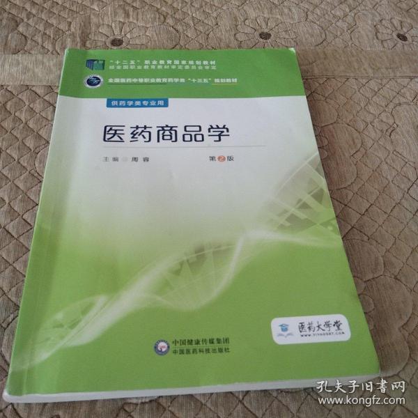 医药商品学/全国医药中等职业教育药学类“十三五”规划教材（第2版）