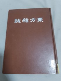 东方杂志 第八卷 五至八号