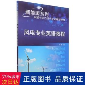 风电专业英语教程(风能与动力技术专业规划教材)/新能源系列 大中专高职科技综合 编者:周瑾|责编:张建茹