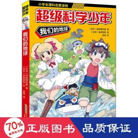 超级科学少年·我们的地球（漫画版，小学生追着看的理科入门漫画科普书）