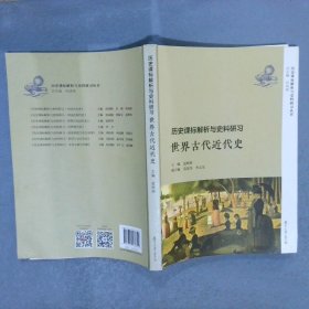 历史课标解析与史料研习:世界古代近代史