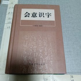 会意识字