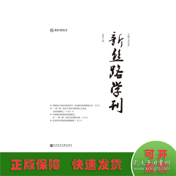 新丝路学刊（总第9期）