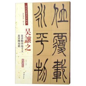 吴让之·篆书励学篇千文：篆书团扇铭（彩色高清·放大本 超清原帖）