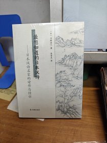 全新。最想知道的日本汉诗：日本汉诗名家的诗作与情怀