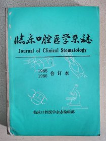 临床口腔医学杂志创刊1985年1986年合订本