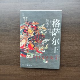 格萨尔王（修订版）阿来著 重庆出版社 (正版库存新书未使用）