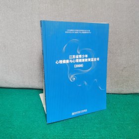 江苏省青少年心理健康与心理健康教育蓝皮书