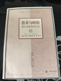 技术与时间：爱比米修斯的过失