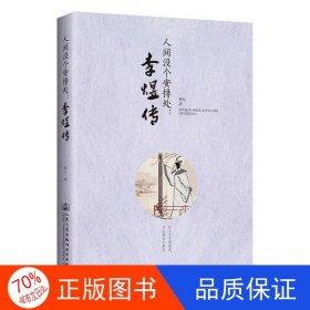 正版图书李煜传:人间没个安排处（双色）阿九9787114145674人民交通出版社