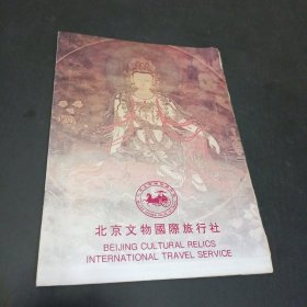 北京文物国际旅行社