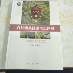 百种蝽类昆虫生态图册