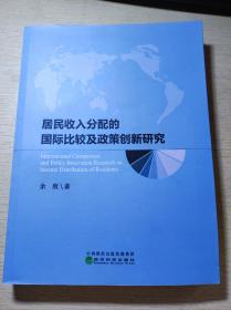 居民收入分配的国际比较及政策创新研究