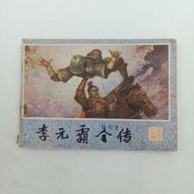 连环画 李元霸全传 《说唐》人物谱