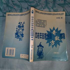 中老年自我治病奇效方集锦