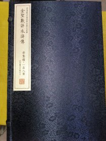 金圣叹评水浒传（崇贤馆藏书 一函八册）精装全新未翻阅