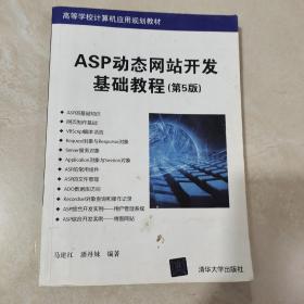 ASP动态网站开发基础教程（第5版）