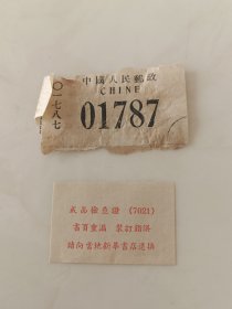 两张票据中国人民邮政1987年