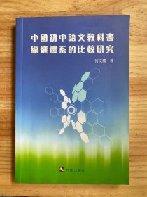 中国初中语文教科书编选体系的比较研究