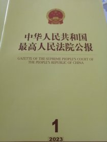 最高人民法院公报2023年 1-6期 合售