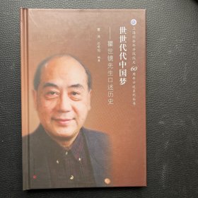 世世代代中国梦：瞿世镜先生口述历史（上海社会科学院院庆六十周年口述系列丛书）