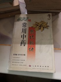 400味常用中药孰记歌决