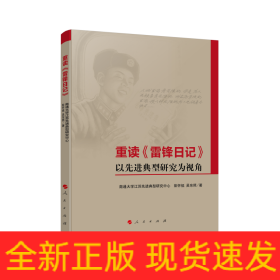 重读《雷锋日记》——以先进典型研究为视角